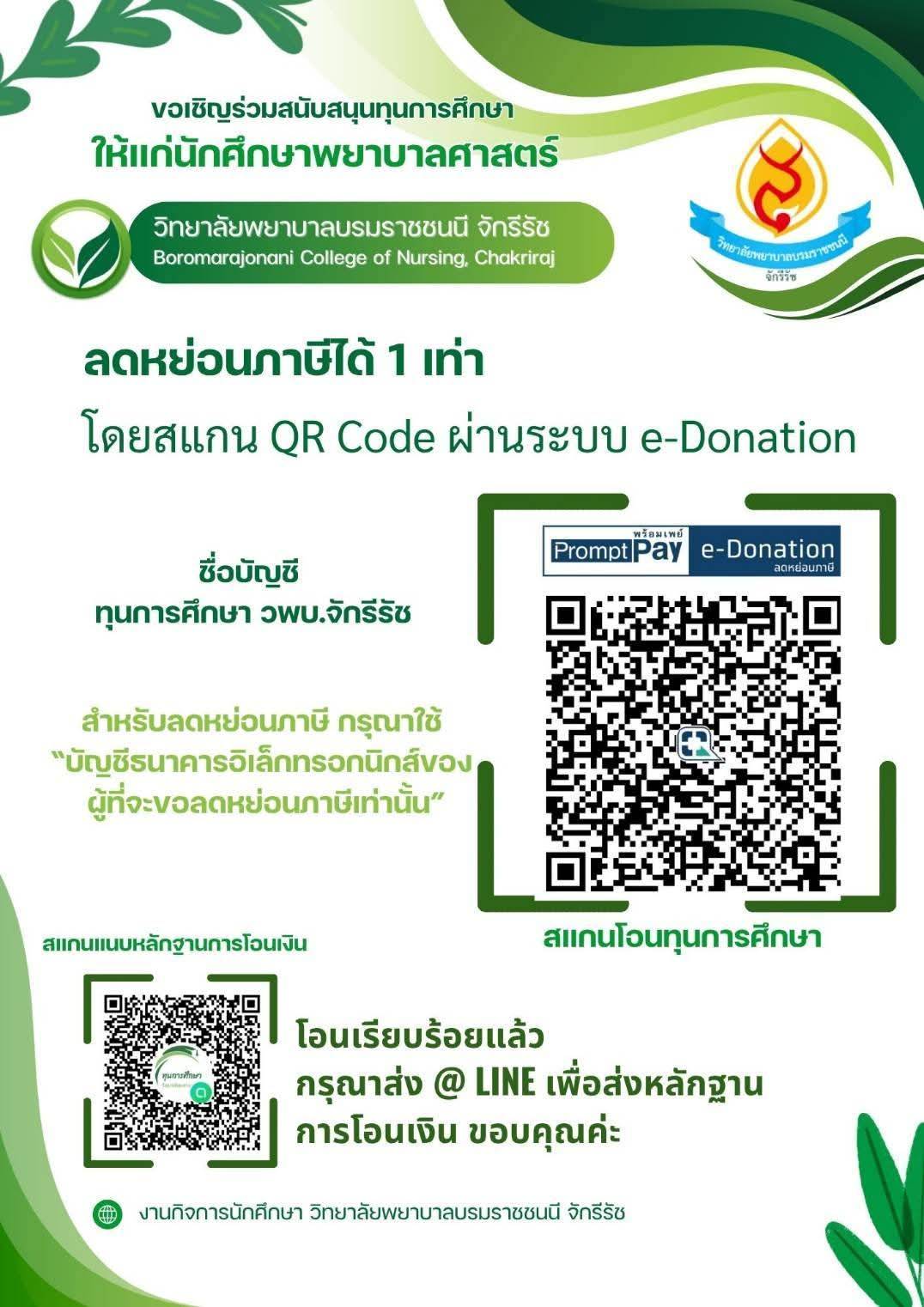 ขอเชิญบริจาค