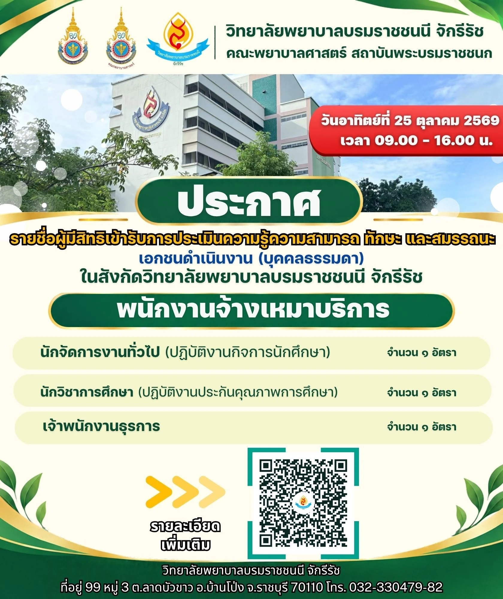 ประกาศรายชื่อผู้มีสิทธิเข้ารับการประเมิน จ้างเหมาบริการ 25 ต.ค. 2569