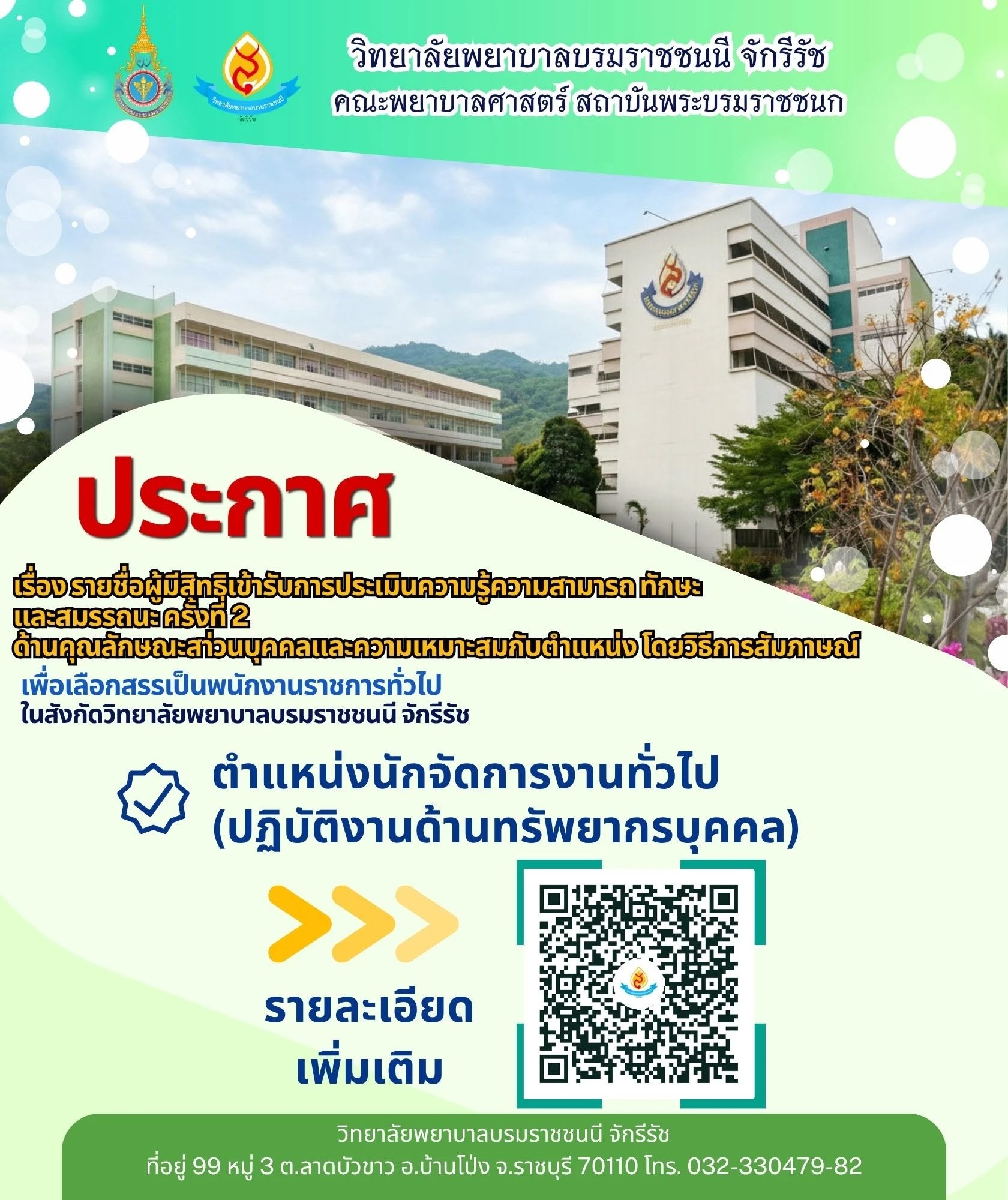 ประกาศรายชื่อผู้มีสิทธิสัมภาษณ์ นักจัดการงานทั่วไป ครั้งที่ 2