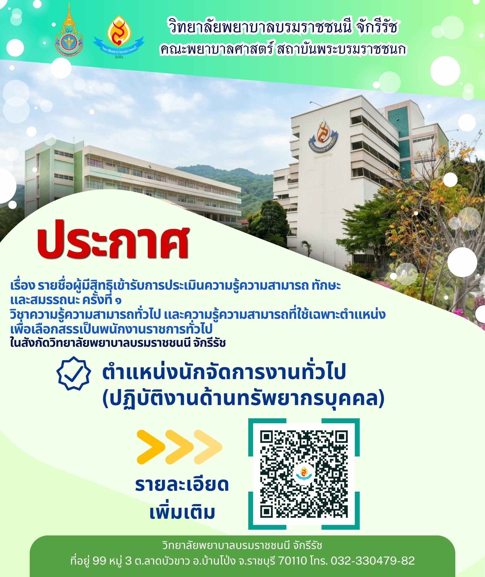 ประกาศรายชื่อผู้มีสิทธิสอบ นักจัดการงานทั่วไป ครั้งที่ 1