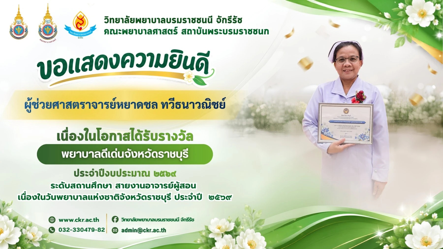 ขอแสดงความยินดี ผศ.หยาดชล ทวีธนาวณิชย์ พยาบาลดีเด่นจังหวัดราชบุรี ประจำปีงบประมาณ ๒๕๖๙ สายงานอาจารย์ผู้สอน